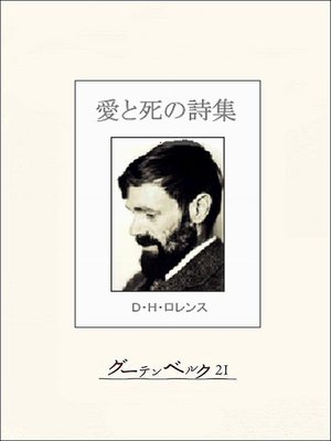 cover image of 愛と死の詩集